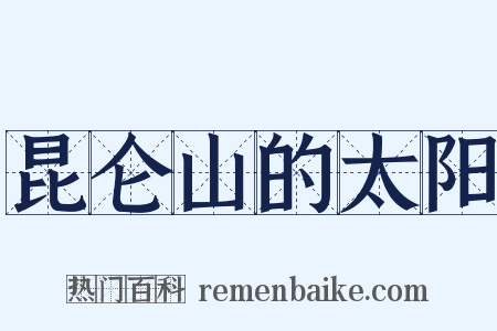 昆仑山的太阳是什么意思的图片